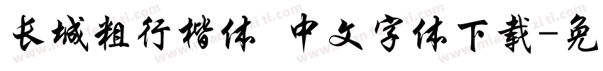长城粗行楷体 中文字体下载字体转换